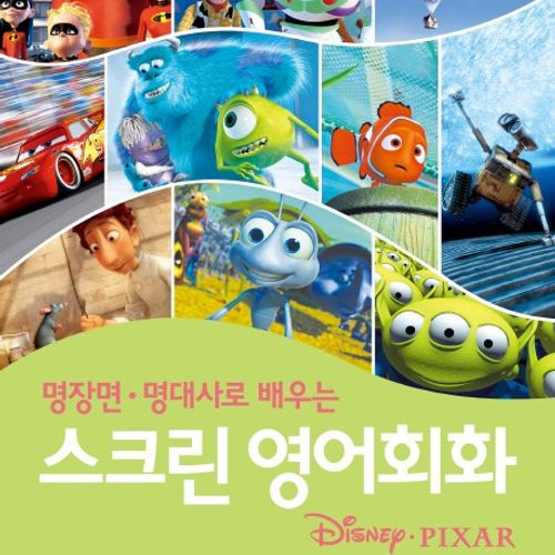 명장면 명대사로 배우는스크린 영어회화: 디즈니픽사 편
