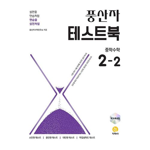 2026년 풍산자 중학 수학 테스트북 2-2 중등 / 2022개정