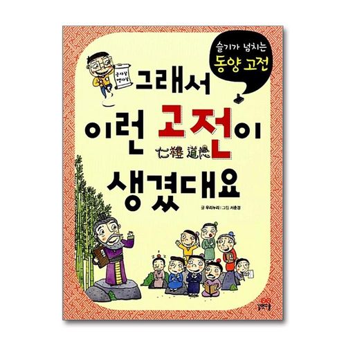그래서 이런 고전이 생겼대요 슬기가 넘치는 동양 고전