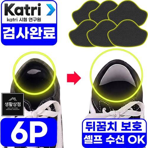 생활상점 뒤꿈치보호 운동화 신발 수선 패드 패치 6p, 6개, 딥블랙