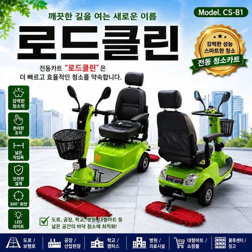 로드클린 CS-B1 전동 청소카트 탑승식 바닥청소차 산업용 공장 학교 병원 물류센터 공장바닥청소기