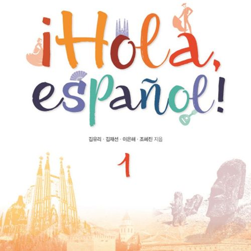 iHola, espanol! 1(스페인어. 1)