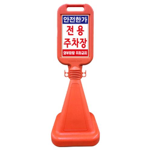 안전한가 사각 오뚜기 반사지 주차금지 표지판, 주문인쇄(코드7312), 1개