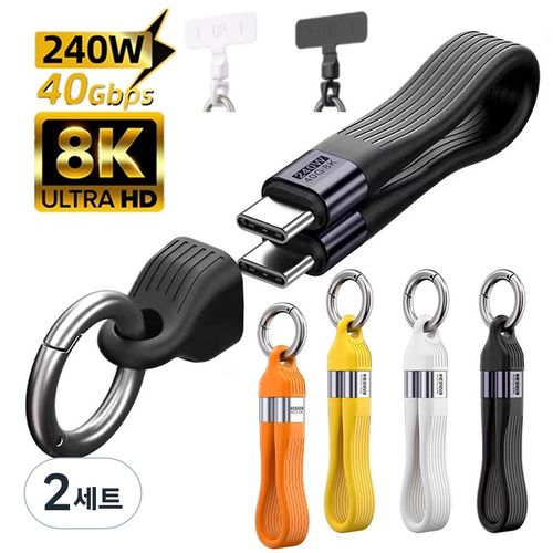 2in1 키링 240w 휴대용 C타입 숏 충전케이블 키링형 짧은 고속충전 보조배터리 차량용 USB C 케이블 분실방지 스트랩 케이블, 2세트, 오렌지, 13cm