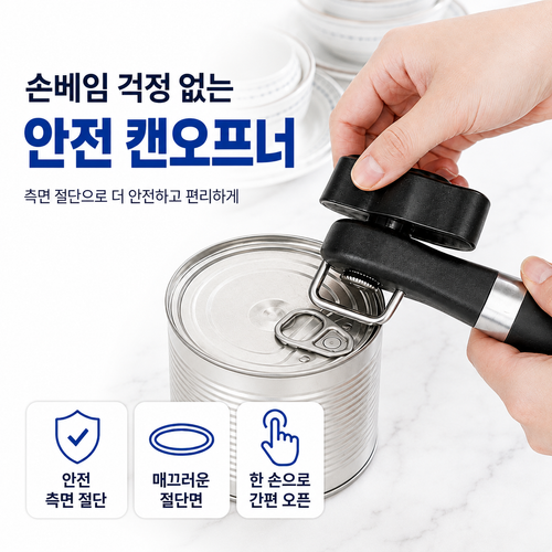 수앤코 측면절단 캔 오프너 통조림 캔따개