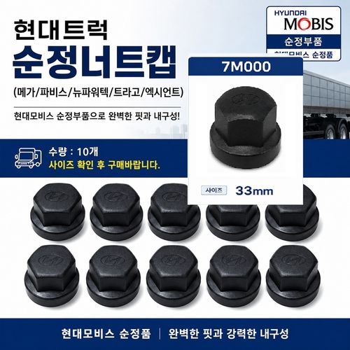 지노기업 현대트럭 순정 너트캡 모비스 정품 30mm 33mm 메가 트라고 뉴파워텍 파비스 엑시언트 휠볼트캡 볼트커버 휠너트캡 8홀 10홀 10개세트 5톤 25톤 화물차 대형트럭 버