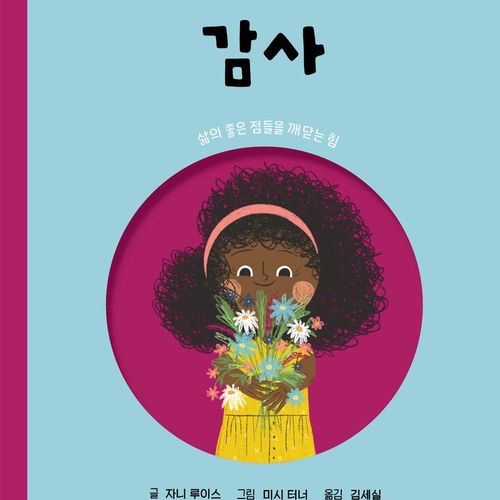 위대한 마음유산 10: 감사:삶의 좋은 점들을 깨닫는 힘