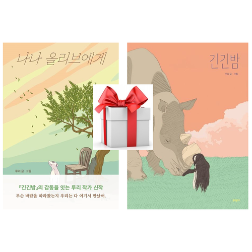 긴긴밤 + 나나 올리브에게 전2권세트(사은품증정) 루리작가신작,문학동네 어린이문학상