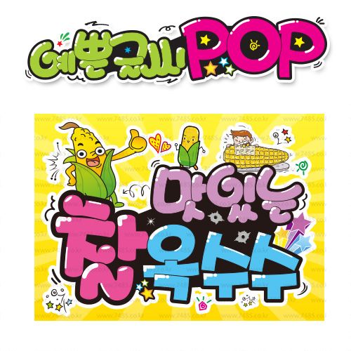 ( 찰옥수수 ) " 피오피 A4사이즈 " POP (완제품)_(내용 수정 불가X ) _ 옥외용 UV코팅! 완벽방수! 428