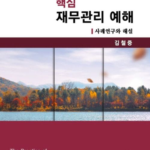핵심재무관리 예해:사례연구와 해설