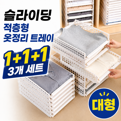 정인상회 슬라이딩 적층형 옷정리 트레이 옷장 수납 정리함 대형 1+1+1