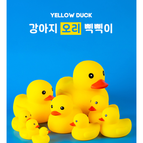 최강꿀템 강아지 오리 삑삑이 장난감 5개,10개