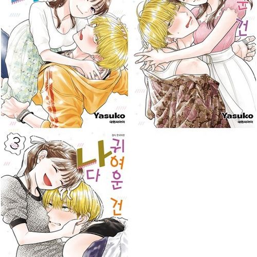 귀여운 건 나다 전권 1 - 3권 만화책 대원씨아이