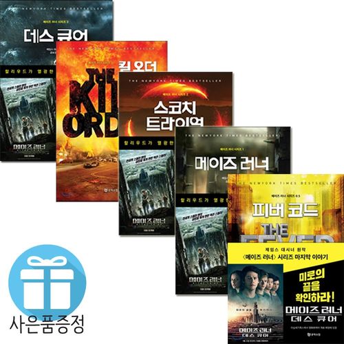문학수첩 (미니다이어리+볼펜 증정) 피버 코드+데스 큐어+스코치 트라이얼+메이즈 러너+킬 오더 5권세트
