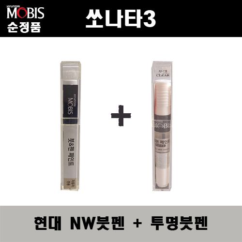 순정품 현대모비스 쏘나타3 NW 노블화이트 붓펜 + 투명붓펜 자동차 도색 차량용 카페인트