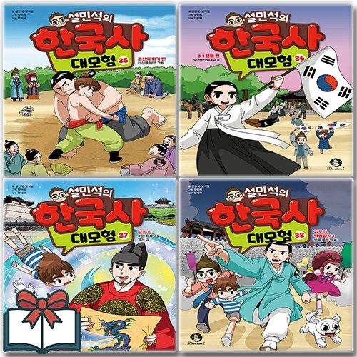 설민석의 한국사 대모험 35~38 어린이 학습만화 세트 전4권 + 사은품 증정