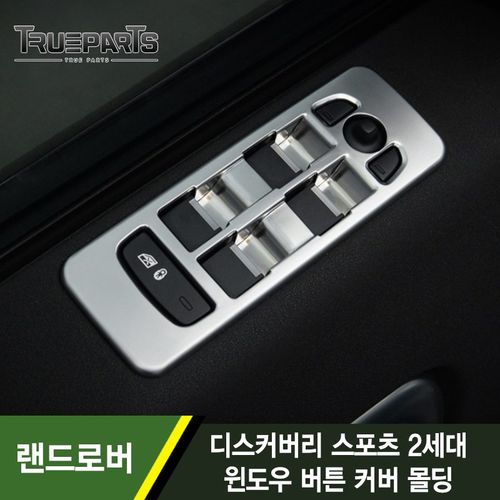 트루파츠 랜드로버 디스커버리 스포츠 2세대 L550 윈도우 조절부 커버-실버