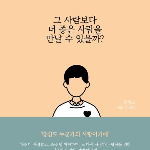 그 사람보다 더 좋은 사람을 만날 수 있을까?