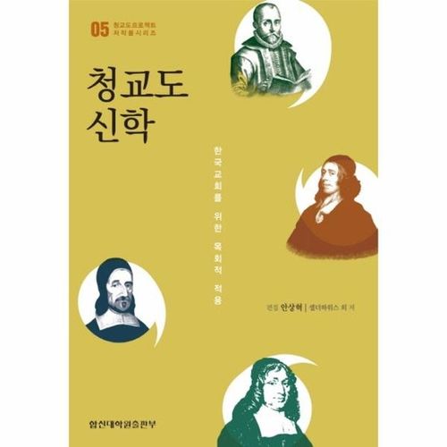 청교도신학 : 한국교회를 위한 목회적 적용 - 청교도 프로젝트 저작물시리즈 5