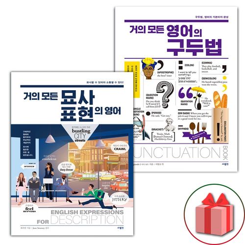거의 모든 묘사 표현의 영어 + 영어의 구두법 세트