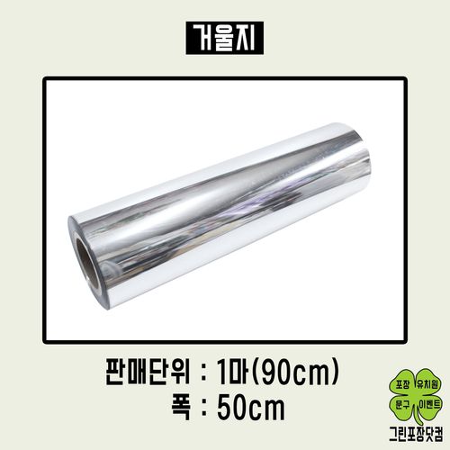 거울지 양면거울지 90cm x 50cm 1마 1롤