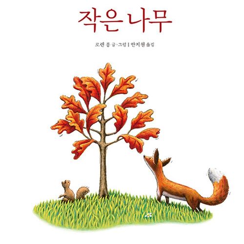 작은 나무(정원 그림책)