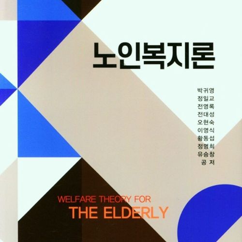 노인복지론
