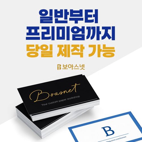 당일명함 제작 소량명함 고급명함 프리미엄명함 빠른 인쇄, 200개, 반누보(90x50)