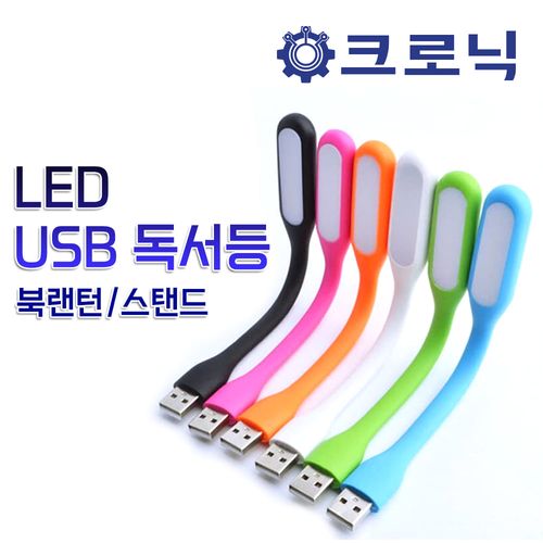 휴대용 LED USB 독서등 램프 보조배터리 LED등