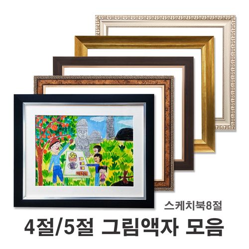 4절액자 5절액자 스케치북액자 그림액자