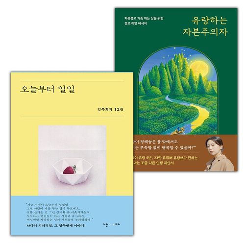오늘부터 일일+유랑하는 자본주의자 세트