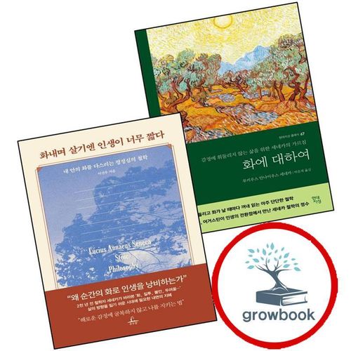 화에 대하여 (라틴어 원전 완역본) + 화내며 살기엔 인생이 너무 짧다 (전2권) 세트 (GROW BOOK 그로우북)