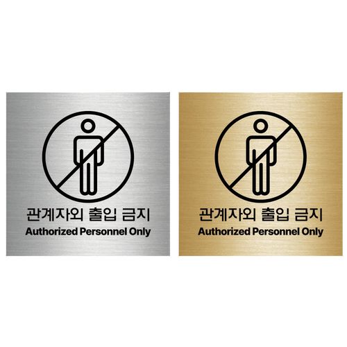 관계자외출입금지 실버 골드 헤어라인 메탈 안전표지판, 1개