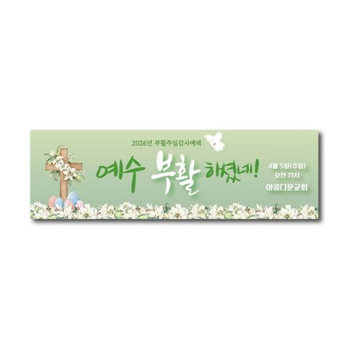 부활절 현수막 01 가로형, 금속링+큐방(4개)