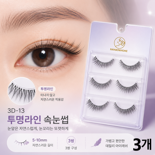 무지개홈 프리미엄속눈썹 3D-13호 볼륨 속눈썹 초경량 투명라인 재사용가능, 3개, 3D속눈썹 13(3쌍/개)
