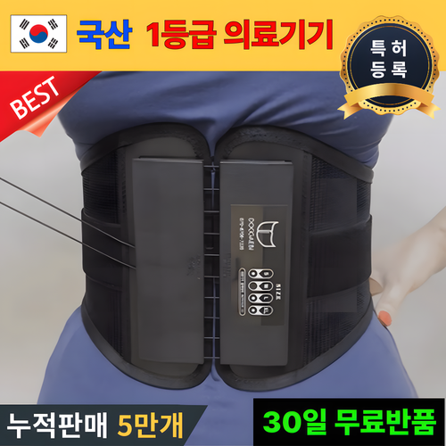 국산 특허 1등급 의료용 허리보호대