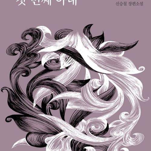 아담의 첫 번째 아내:신승철 장편소설