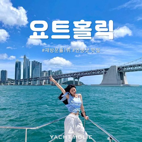 부산요트투어 요트홀릭 광안리 해운대 요트투어, 10세 미만