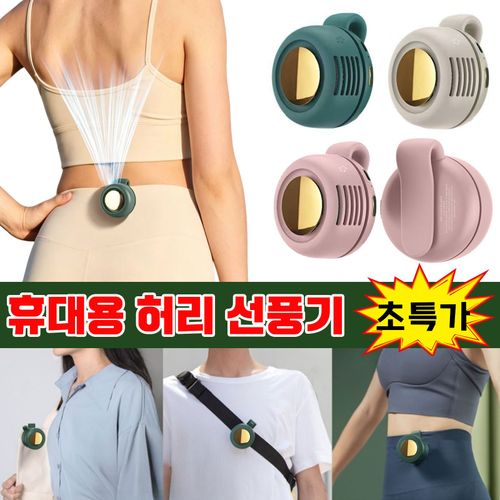 (2026년 신상) 허리선풍기 휴대용 에어컨 클립형 선풍기 급속 냉각 저소음 아웃도어 강력바람 미니선풍기 캠핑 등산 여행용 허리걸이선풍기
